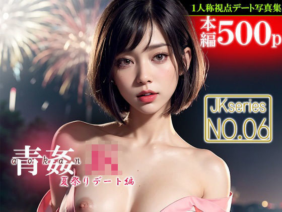 「JK」 青姦JK 【No.06】 夏祭りデート編 『同人』