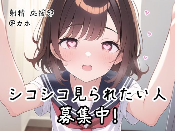 「JK」 【射精 応援部】シコシコ見られたい人募集中@JKカホ 『同人...
