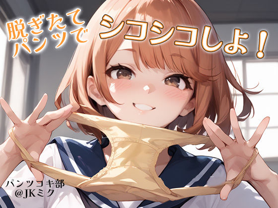 「JK」 【パンツコキ部】脱ぎたてパンツでシコシコ@JKミク 『同人』