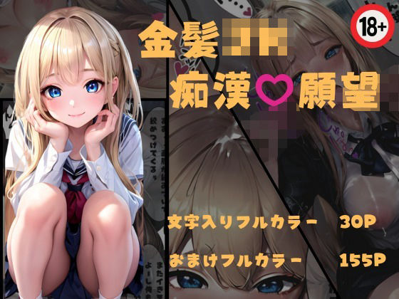 「JK」 金髪JK 痴●願望 『同人』