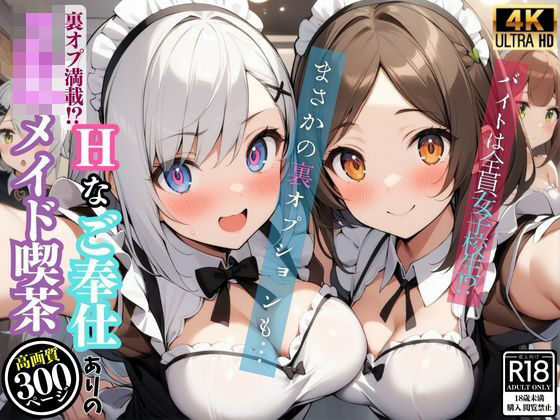 「JK」 裏オプ満載！Hなご奉仕ありのJKメイド喫茶 『同人』