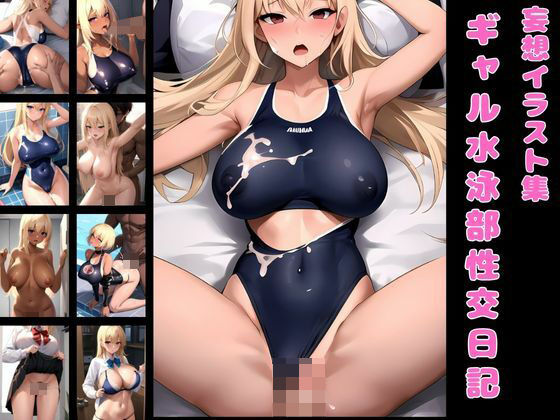 「JK」 ギャル水泳部性交日記 『同人』