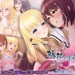 「JK」 妖花の園II CGノベル版 第二部 〜百合は触手の悦楽に取り憑かれる〜 『同人』