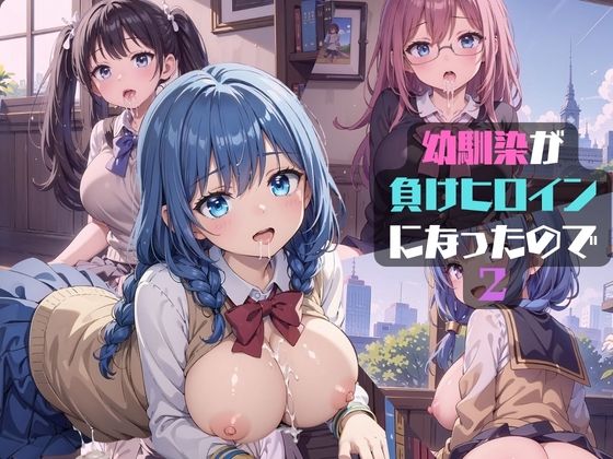 「JK」 幼馴染が負けヒロインになったので2 『同人』