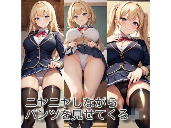 「JK」 ニヤニヤしながらパンツを見せてくるJK 『同人』