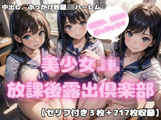 「JK」 先生大好き！ 美少女JK放課後露出倶楽部2 『同人』