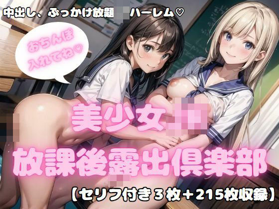 「JK」 先生大好き！ 美少女JK放課後露出倶楽部3 『同人』