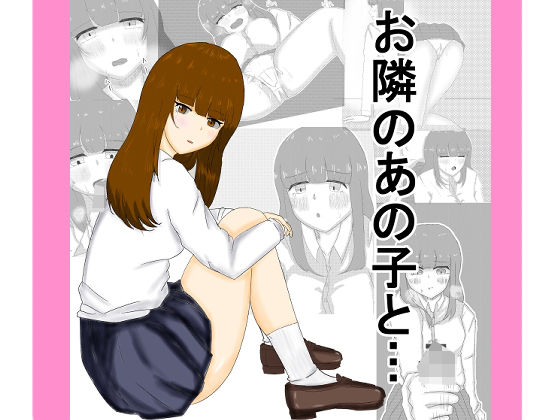 「JK」 お隣のあの子と… 『同人』
