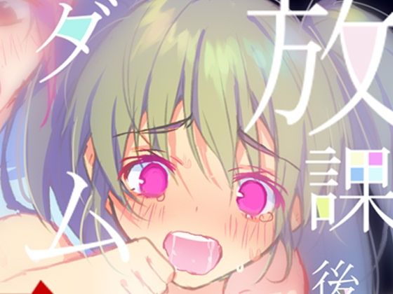 「JK」 放課後ダム大決壊 『同人』