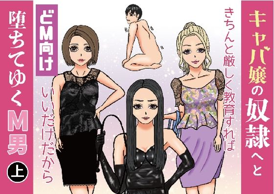 「JK」 キャバ嬢の奴●へと堕ちてゆくM男（上） 『同人』