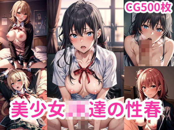 「JK」 美少女JK達の性春 『同人』