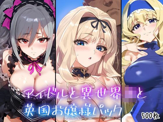 「JK」 アイドルと異世界JKと英国お嬢様パック 『同人』