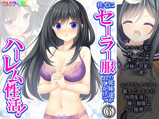 「JK」 社宅にセーラー服の従妹達がおしかけてハーレム性活！ 6巻 『...
