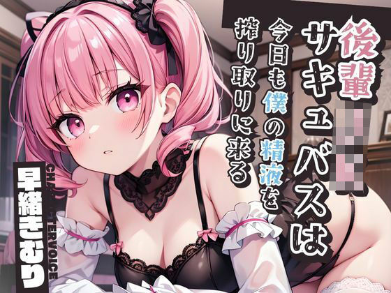 「JK」 後輩JKサキュバスは今日も僕の精液を搾り取りに来る【KU10...