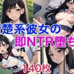 「JK」 清楚系彼女の即NTR堕ち 『同人』
