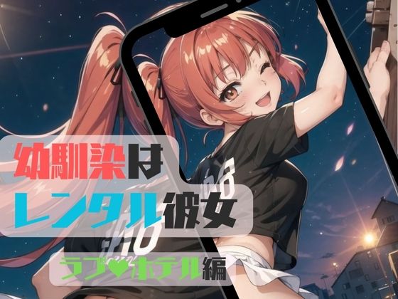 「JK」 幼馴染はレンタル彼女〜ホテルH編02〜 『同人』