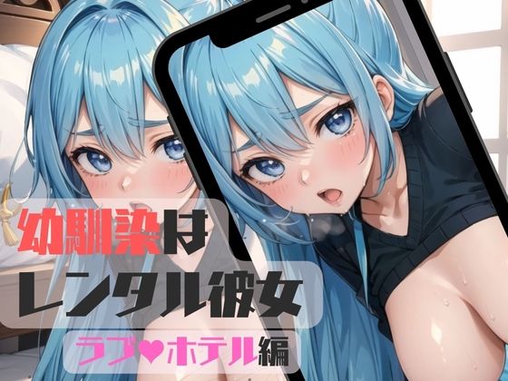 「JK」 幼馴染はレンタル彼女〜ホテルH編03〜 『同人』