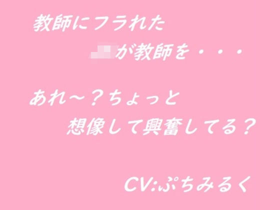 「JK」 【音声作品】JKが教師を襲っちゃう 『同人』