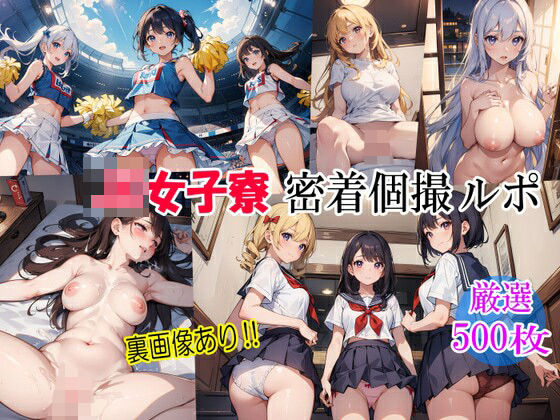 「JK」 JK女子寮密着個撮ルポ 『同人』