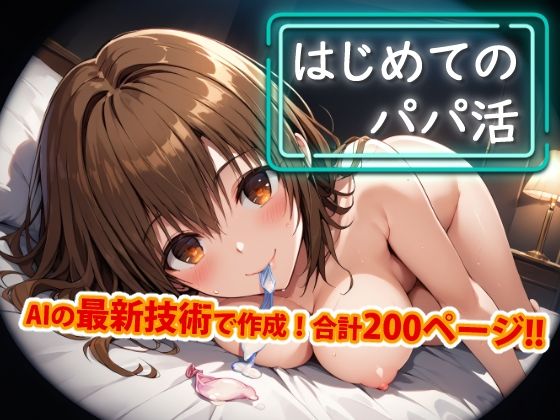 「JK」 【アップデート版】はじめてのパパ活 『同人』