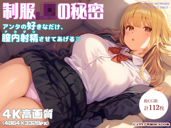 「JK」 制服JKの秘密〜アンタの好きなだけ膣内射精させてあげる〜 『...