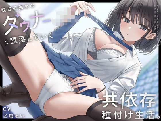 「JK」 独占欲強めのダウナーJKと堕落していく共依存種付け生活。 『...