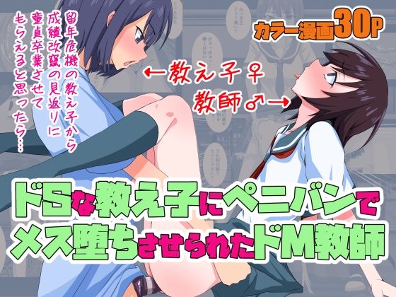 「JK」 ドSな教え子にペニバンでメス堕ちさせられたドM教師 『同人』