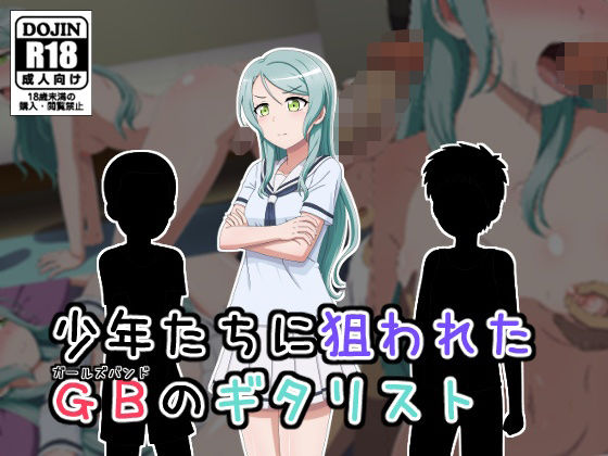 「JK」 少年に狙われたGBのギタリスト 『同人』