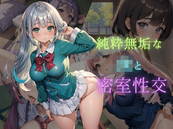 「JK」 純粋無垢なJKと二人きりの密室性交03 〜和室と先輩と私〜 ...