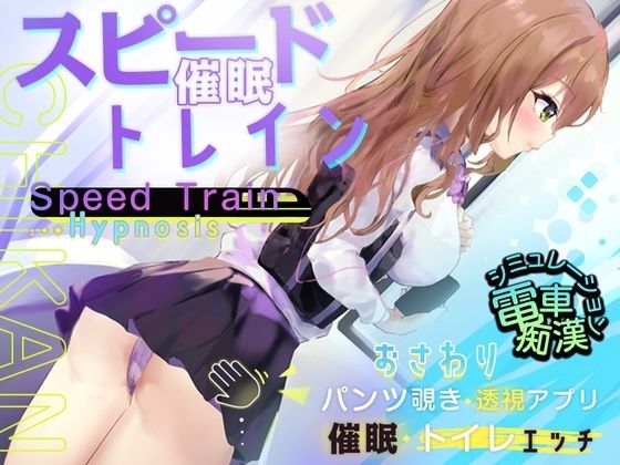 「JK」 【Android】スピード催●トレイン【電車で痴●・催●・お...
