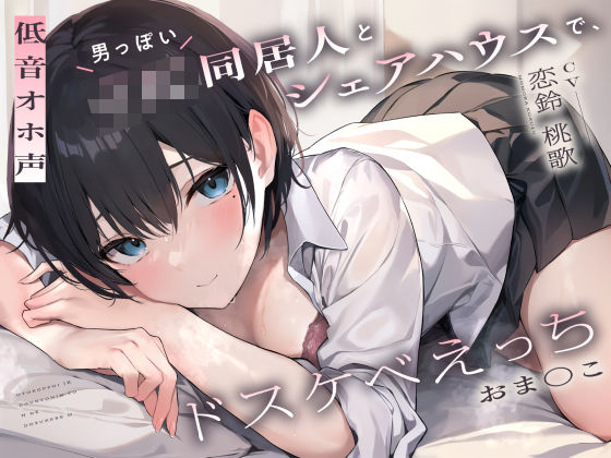 「JK」 【低音オホ声】男っぽいJK同居人と シェアハウスで、ドスケベ...