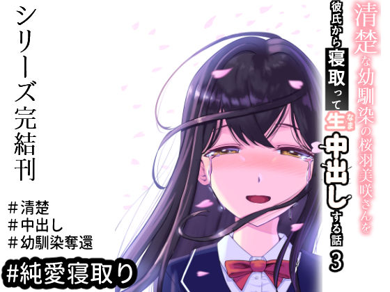 「JK」 清楚な幼馴染の桜羽美咲さんを彼氏から寝取って生中出しする話3...