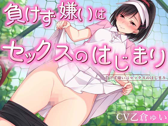 「JK」 負けす?嫌いはセックスのはし?まり 『同人』
