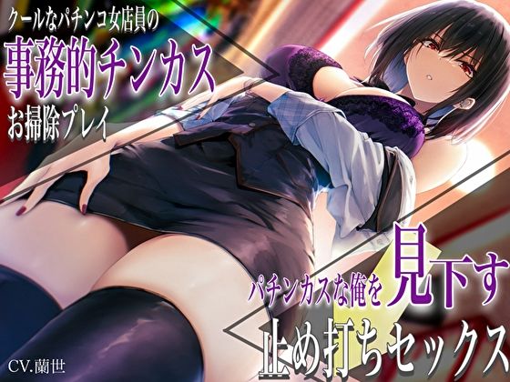 「JK」 クールなパチンコ女店員の事務的チンカスお掃除プレイ。パチンカ...