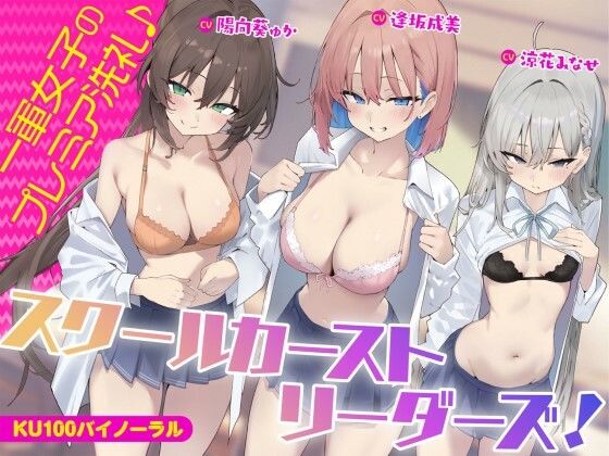 「JK」 【KU100】スクールカーストリーダーズ！ 一軍女子のプレミ...