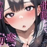 「JK」 可愛い優等生に催●かけて、教師の俺といちゃいちゃ初恋えっち♪ 『同人』