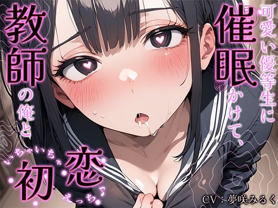 「JK」 可愛い優等生に催●かけて、教師の俺といちゃいちゃ初恋えっち♪...