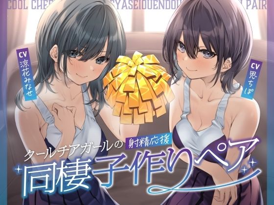 「JK」 クールチアガールの射精応援同棲子作りペア 『同人』