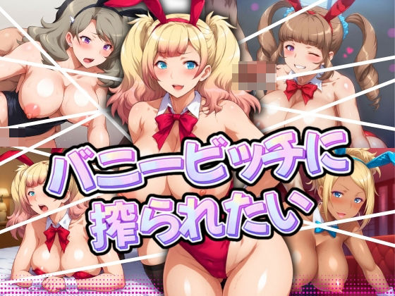 「JK」 バニービッチに搾られたい 『同人』