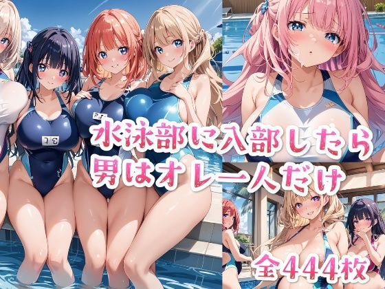 「JK」 【セリフ付き】水泳部に入部したら男はオレ一人だけ 『同人』