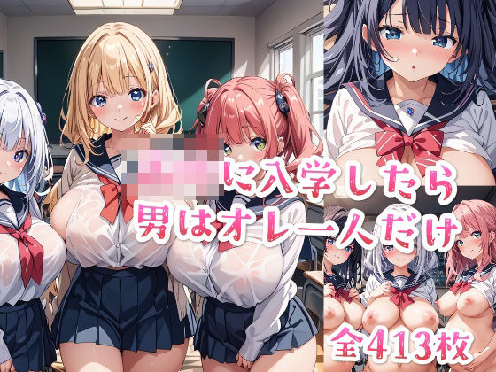 「JK」 【セリフ付き】○校に入学したら男はオレ一人だけ 『同人』