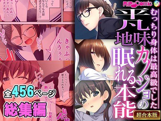 「JK」 平凡地味カノジョの眠れる本能 〜むっちり身体は最高級でした〜...