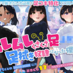 「JK」 ムレムレくさくさ足JKの足拭き奴●になった僕 『同人』