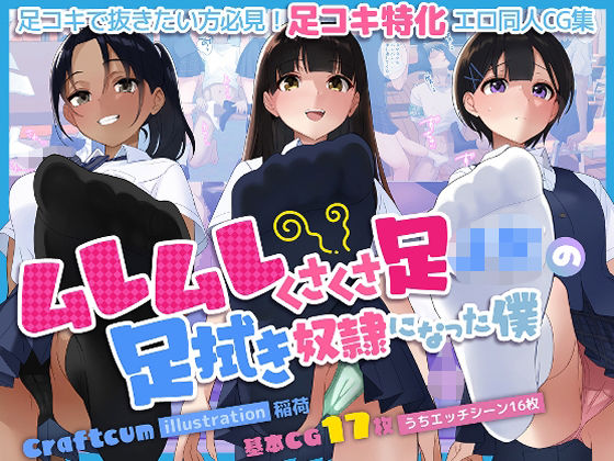 「JK」 ムレムレくさくさ足JKの足拭き奴●になった僕 『同人』