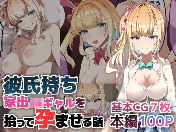 「JK」 彼氏持ち家出JKギャルを拾って孕ませる話 『同人』