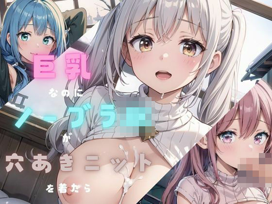 「JK」 巨乳ノーブラJKが穴あきニットを着たら03 『同人』