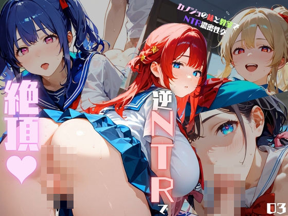 「JK」 カノジョの妹と教室でNTR濃密性交05 『同人』