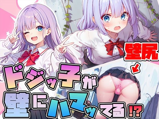 「JK」 【壁尻】ドジっ子JKが壁にハマってる！？恥じらう女子にイタズ...