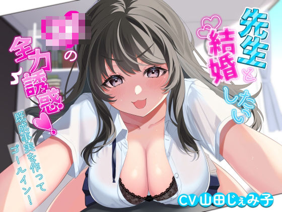 「JK」 先生と結婚したいJKの全力誘惑！ 〜既成事実を作ってゴールイ...