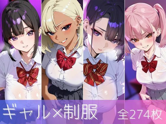 「JK」 ギャル×制服 4人の巨乳JKとのえっち集 『同人』